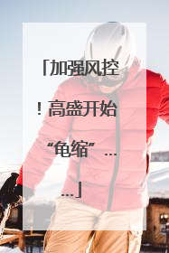 加强风控！高盛开始“龟缩”……