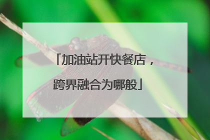 加油站开快餐店，跨界融合为哪般