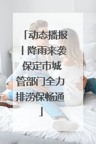动态播报丨降雨来袭 保定市城管部门全力排涝保畅通