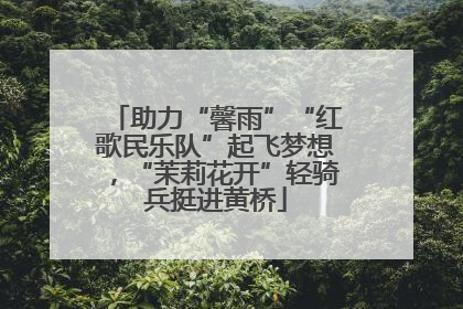 助力“馨雨”“红歌民乐队”起飞梦想，“茉莉花开”轻骑兵挺进黄桥