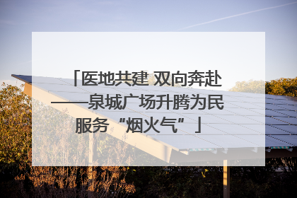医地共建 双向奔赴——泉城广场升腾为民服务“烟火气”