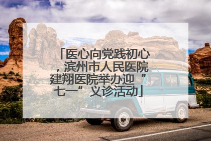 医心向党践初心，滨州市人民医院建翔医院举办迎“七一”义诊活动