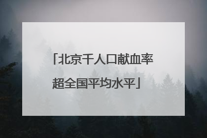 北京千人口献血率超全国平均水平