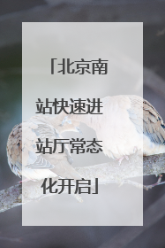 北京南站快速进站厅常态化开启