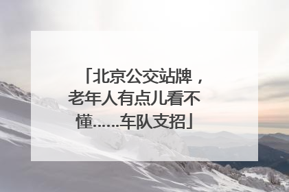 北京公交站牌，老年人有点儿看不懂……车队支招