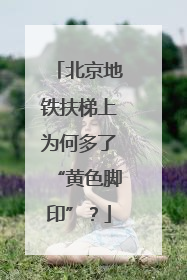 北京地铁扶梯上为何多了“黄色脚印”？