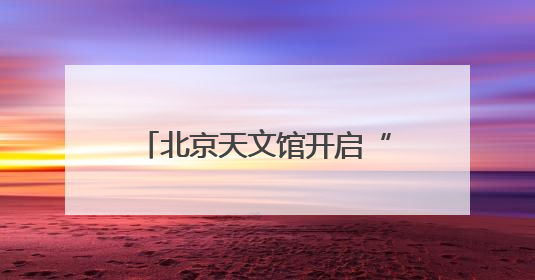 北京天文馆开启“星动端午”游园会