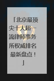 北京最顶尖十大超一流律师事务所权威排名最新盘点！