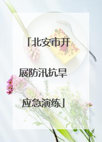 北安市开展防汛抗旱应急演练