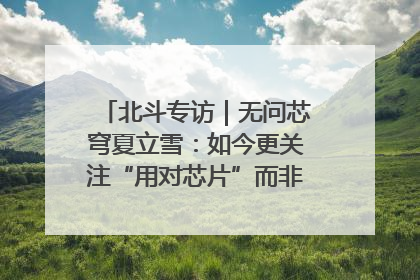 北斗专访｜无问芯穹夏立雪：如今更关注“用对芯片”而非“用贵芯片”