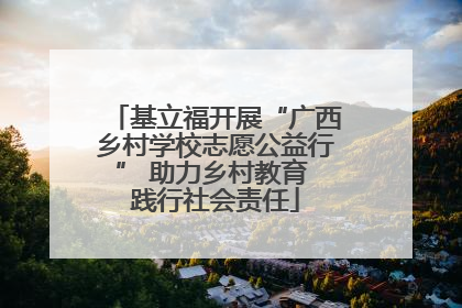 基立福开展“广西乡村学校志愿公益行” 助力乡村教育 践行社会责任