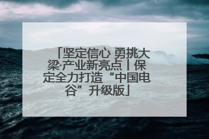 坚定信心 勇挑大梁·产业新亮点丨保定全力打造“中国电谷”升级版