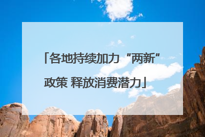 各地持续加力“两新”政策 释放消费潜力