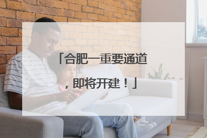 合肥一重要通道，即将开建！