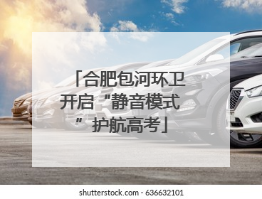 合肥包河环卫开启“静音模式”护航高考