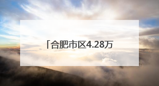 合肥市区4.28万名考生明日参加中考