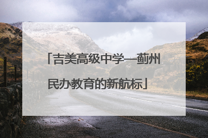 吉美高级中学—蓟州民办教育的新航标