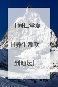 同仁堂夏日养生潮吹到地坛