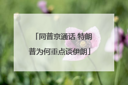 同普京通话 特朗普为何重点谈伊朗