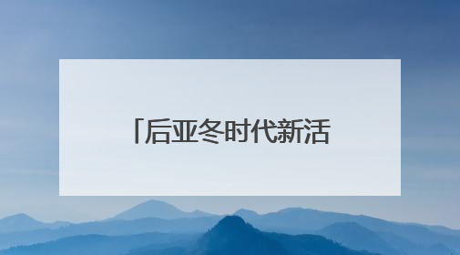 后亚冬时代新活力 2025哈尔滨长寿森林半程马拉松燃情开跑