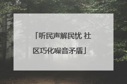 听民声解民忧 社区巧化噪音矛盾