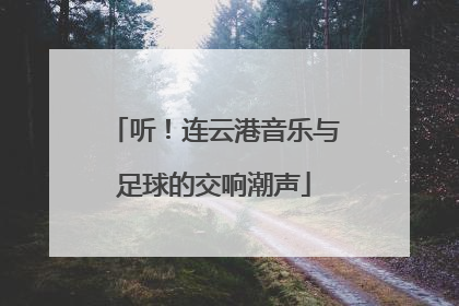 听！连云港音乐与足球的交响潮声