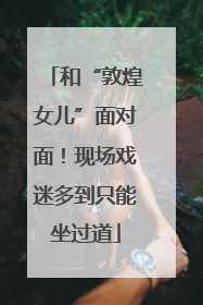 和“敦煌女儿”面对面！现场戏迷多到只能坐过道
