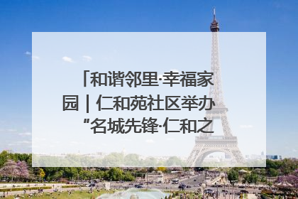 和谐邻里·幸福家园｜仁和苑社区举办“名城先锋·仁和之家”文明实践活动