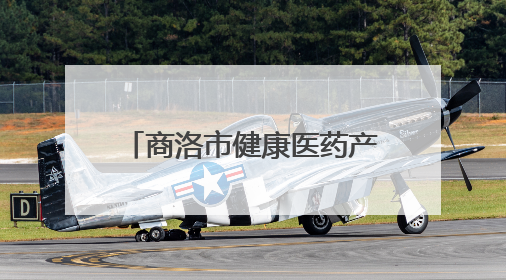 商洛市健康医药产业推介会暨项目签约仪式在商州举行