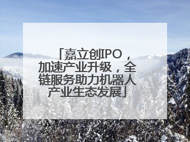 嘉立创IPO，加速产业升级，全链服务助力机器人产业生态发展