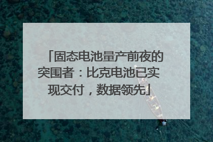 固态电池量产前夜的突围者：比克电池已实现交付，数据领先