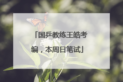 国乒教练王皓考编，本周日笔试