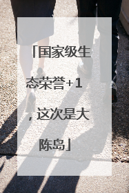 国家级生态荣誉+1，这次是大陈岛