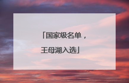 国家级名单，王母湖入选