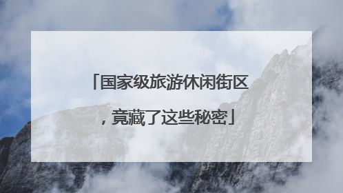 国家级旅游休闲街区，竟藏了这些秘密