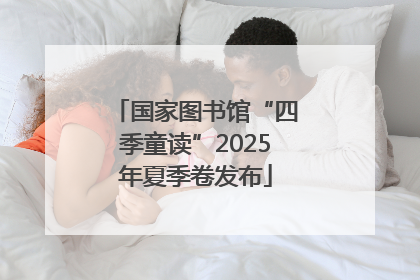 国家图书馆“四季童读”2025年夏季卷发布