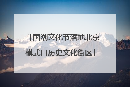 国潮文化节落地北京模式口历史文化街区