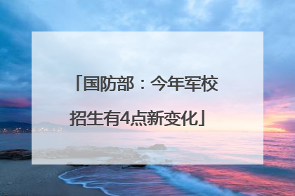 国防部：今年军校招生有4点新变化