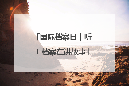 国际档案日｜听！档案在讲故事