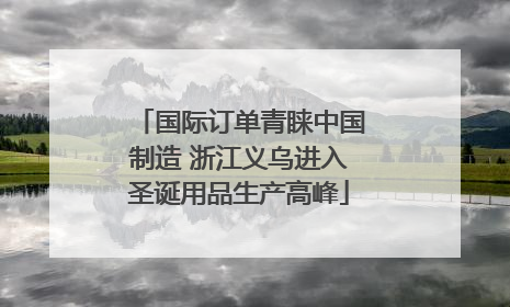 国际订单青睐中国制造 浙江义乌进入圣诞用品生产高峰