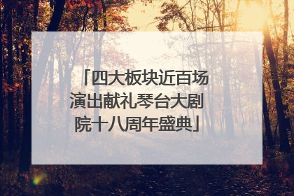 四大板块近百场演出献礼琴台大剧院十八周年盛典