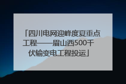 四川电网迎峰度夏重点工程——眉山西500千伏输变电工程投运
