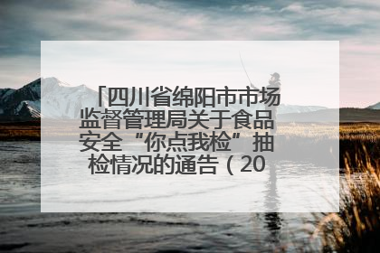 四川省绵阳市市场监督管理局关于食品安全“你点我检”抽检情况的通告（2025年第8期）
