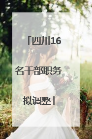 四川16名干部职务拟调整