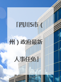 四川5市（州）政府最新人事任免