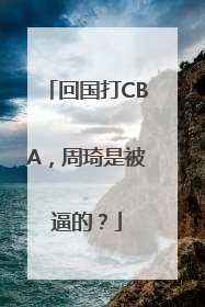 回国打CBA，周琦是被逼的？