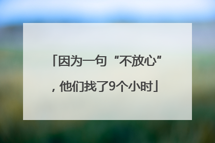 因为一句“不放心”，他们找了9个小时