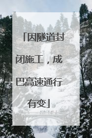 因隧道封闭施工，成巴高速通行有变