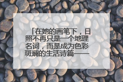 在她的画笔下，日照不再只是一个地理名词，而是成为色彩斑斓的生活诗篇——一位“90后”女孩对日照的深情告白