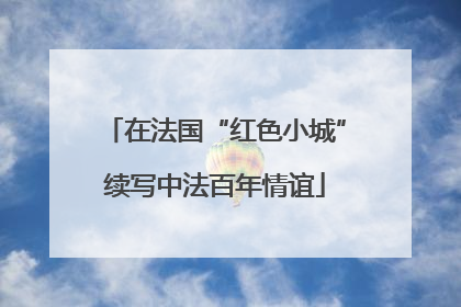 在法国“红色小城”续写中法百年情谊